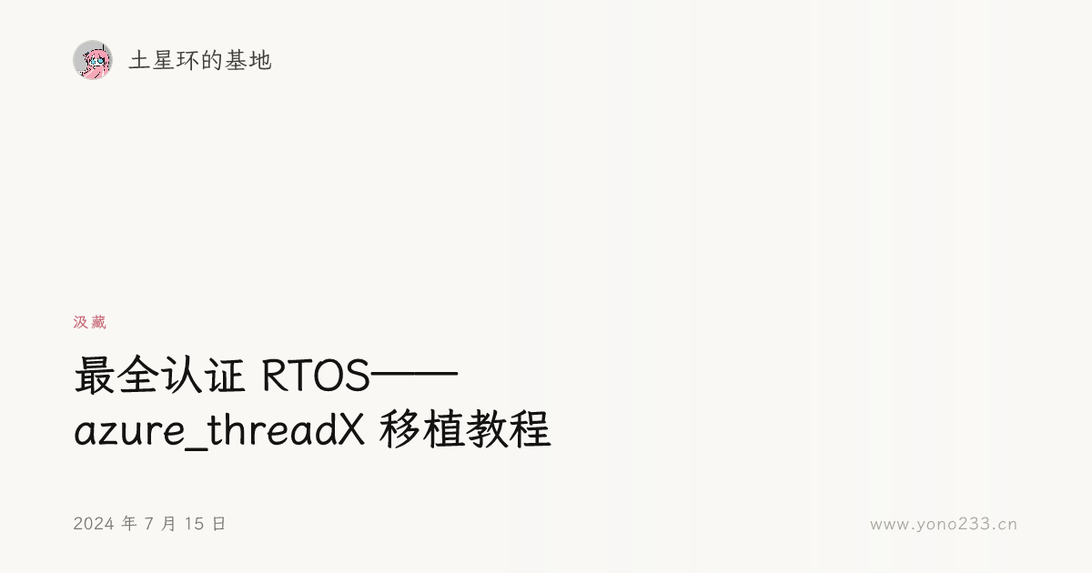 最全认证 RTOS——azure_threadX 移植教程 - 土星环的基地