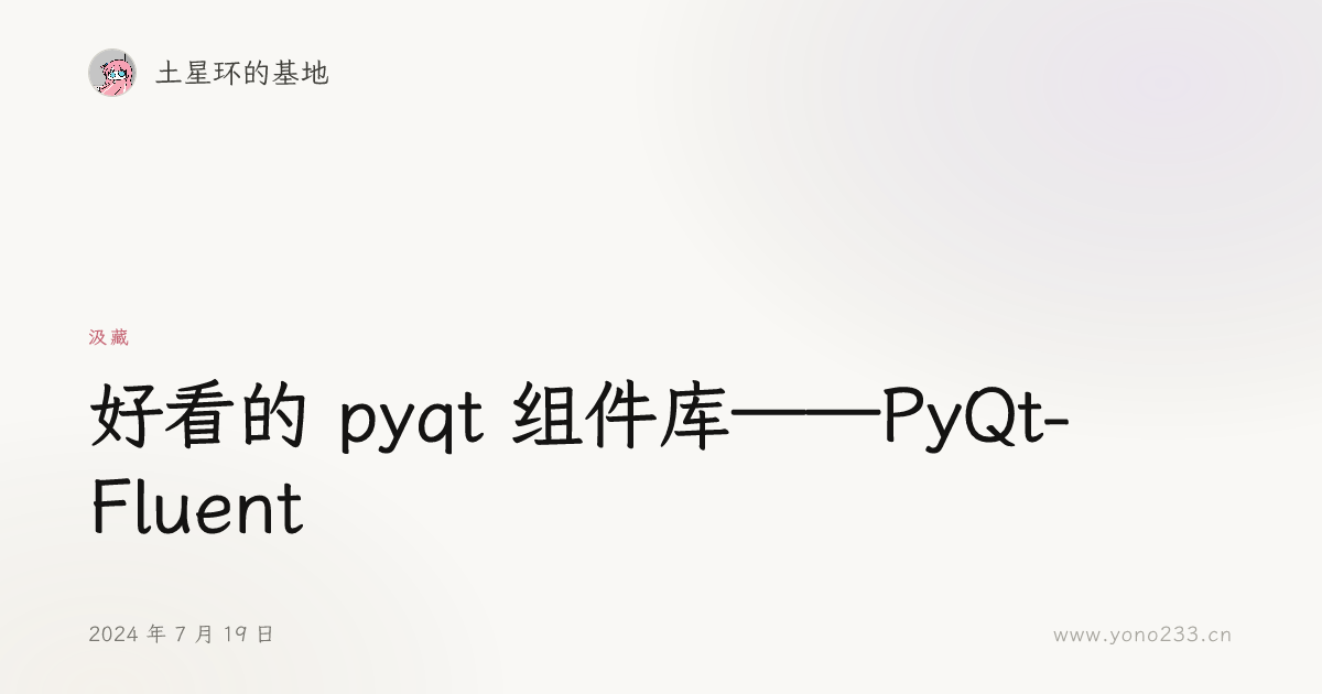 好看的 pyqt 组件库——PyQt-Fluent - 土星环的基地